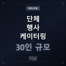 30인 핑거푸드 케이터링 후기, 브리치즈 카나페로 채운 프리미엄 다과 케이터링