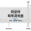 미모아피부과의원 이미지