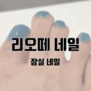 리오떼네일