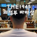 THE 1945 바버샵 | 의정부 민락동 바버샵 THE1945, 4년째 남친이 다니는 이유!