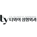 티와이성형외과의원 이미지