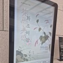 대구 간송미술관 &#39;화조미감&#39; 주말 전시 후기(신사임당,김홍도)