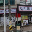 중화요리삼국지