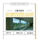 훼밀리아 | 진우 훼밀리아 아파트 샷시 교체: 울산 울주군 창호 공사 전문 후기