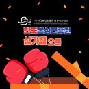 한국복싱진흥원 복싱아카데미 삼가점 이미지