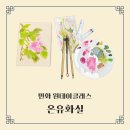 수묵화(심화) | [암사동_온유화실] 우리나라의 멋을 느낄 수 있는 민화 원데이클래스