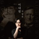 독일 카를스루에 국립극장 오페라 갈라 콘서트 | [4.9. 예술의전당 IBK기업은행챔버홀] 베이스 이대범 독창회