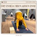 씨유대전관저느리울점 | [대전 관저동] 나에게 맞는 프리미엄요가, 쉼표요가 관저점(한달찐후기)