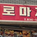 로마제과 이미지