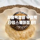 타임스퀘어맛집 | 서울떡갈비 우이락 신세계백화점 타임스퀘어점 | 떡갈비 고추튀김 후기