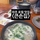 270-2520 | <파주>쯔양도 다녀간 순대국 맛집 ‘큰손집’