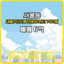 투머로우공인중개사사무소 | 투머로우탑부동산공인중개사사무소 새롬동 아파트 새뜸7단지투머로우시티 매매