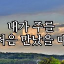 내가 처음 주를 만났을 때 이미지