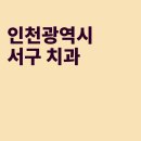 아이비치과의원 이미지