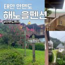 해노을 | 태안 안면도 가성비 펜션 ’해노을펜션‘ simple3 후기