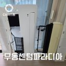 씨유 창원무동센텀점 | 창원에어컨청소 후기 무동센텀파라디아 아파트 엘지 시스템냉난방기