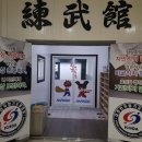 특경합기도 연무관 이미지