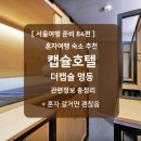 더캡슐 명동 이미지