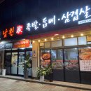 남원가 | 제주 남원읍 흑 남원가 족발 돔베 삼겹살 전문점 포장 후기 [흑돼지 족발, 흑돼지 삼겹살, 남원읍사무소]