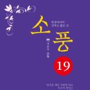 ＜신간＞ 행복은 어디에 있는가를 되새기게 하는 시집 추천! 「소풍 ⑲」 (지봉수 저 / 보민출판사 펴냄) 이미지