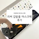 SJ글로벌 | 보습 진정효과 추천팀 리써 김밥롤 마스크팩 후기 수부지추천!