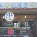순종호