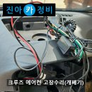 착한정비소 | 크루즈 에어컨 고장 수리 / 충북 영동