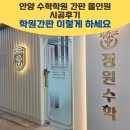 [안양 수학학원 간판 올인원 시공후기] 외부부터 내부까지 학원 간판 이렇게 하세요