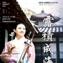 강은일 해금 독주회 이미지