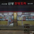 신성한방오리 이미지