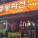 중동파전 - 성남시 중원구 성남동 | 중동파전