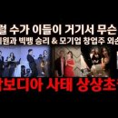 캄보디아 엄청난 스케일..........서세원, 황하나, 빅뱅 승리.....일파만파~!! 이미지