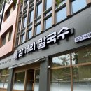 화암로 | 대구 수목원 칼국수 맛집 삼거리 칼국수ㅣ칼국수, 수제비