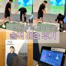 골프아카데미 | 모란 스크린골프 레슨 추천｜맥시멈 골프 아카데미 체험 후기