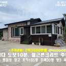 홍성 (1500만원내림)남당항도보10분 철근콘크리트 황토찜질방 텃밭 195평/30평 2억3500만원 이미지