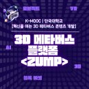 <혁신을 여는 3D 메타버스 콘텐츠 개발> 3주 차 후기