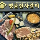 계족산로 81번길 | 대전 송촌동 맛집 착한프랜차이즈 명륜진사갈비 추천후기