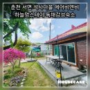 서춘천농협 하나로마트 신매점 | [춘천에어비앤비]춘천 서면 박사마을 에어비앤비 독채숙소 하늘멍스테이를 소개합니다~!!! 🌸🏡🌸