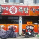 보은왕족발 이미지
