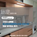 갈매역 | 구리시 갈매동 힐스테이트갈매역스칸센 오피스텔 원룸 입주청소 후기