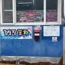 김실장포차