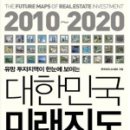 009-운정1-009 | 유망 투자지역이 한눈에 보이는 2010-2020 대한민국 미래지도