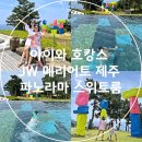 아이와 호캉스 JW 메리어트 제주 파노라마 스위트룸 체크인 장소 객실 선택 꿀팁 정보