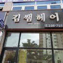 김쌤헤어 네이버블로그