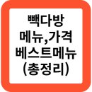 율전동 433-59~율전동 290-43 | 빽다방 메뉴 가격 칼로리 백다방 메뉴판 사라다빵 소금빵 추천