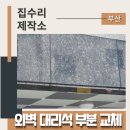 경남철물공구안전 | 부산 사상구 원룸 외벽 대리석 부분 교체 시공 후기