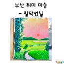 부산 화실 릴작업실 유화 작품 완성 후기