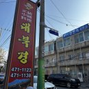 대북경 - 군산시 신평1길 3 | [군산 지곡동] 끓여먹는 해왕짬뽕 | 웨이팅 후기 ‘대북경’