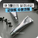 에스마트 | 올리브영 군마트 수분크림 &#39;에스네이처 아쿠아&#39;로 정착!