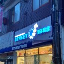 스트릿1988등촌역점
